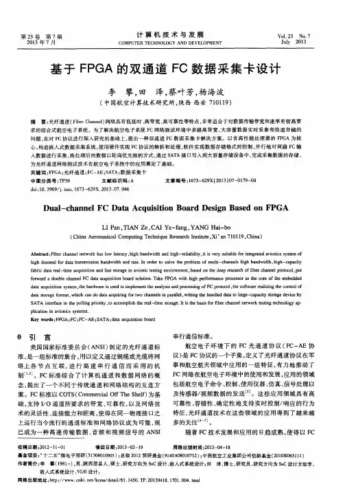 基于FPGA的双通道FC数据采集卡设计