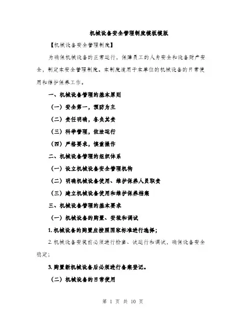 机械设备安全管理制度模板模版（3篇）