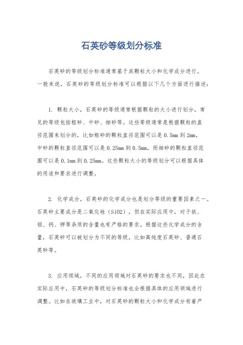 石英砂等级划分标准