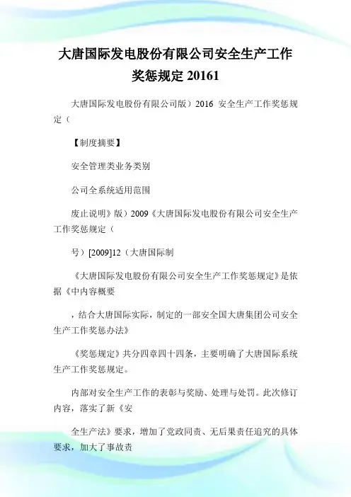 大唐国际发电股份有限公司安全生产工作奖惩规定1.doc