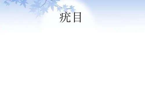 疣目-范欢
