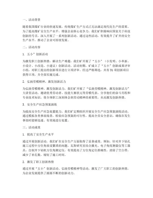 煤矿创新活动总结范文