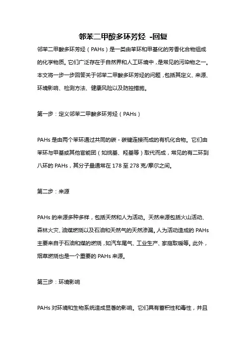 邻苯二甲酸多环芳烃 -回复