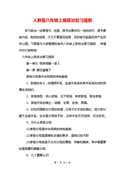 人教版八年级上册政治复习提纲