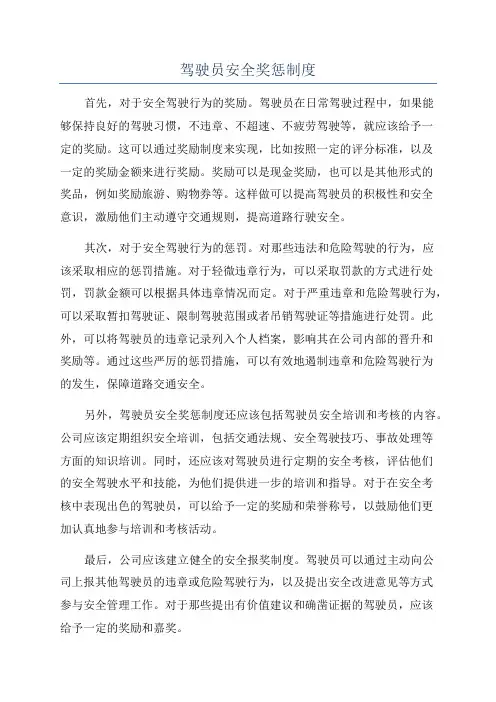 驾驶员安全奖惩制度