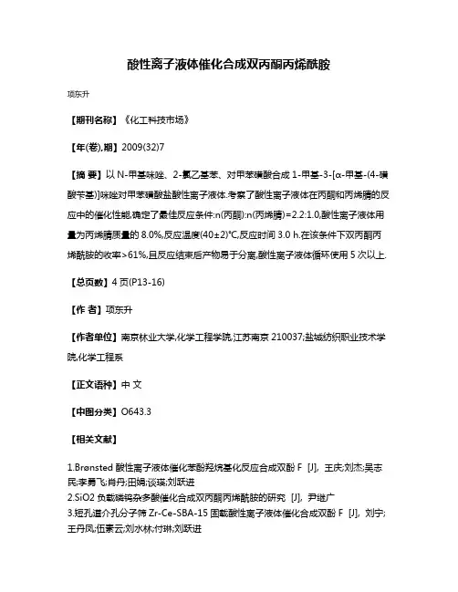 酸性离子液体催化合成双丙酮丙烯酰胺