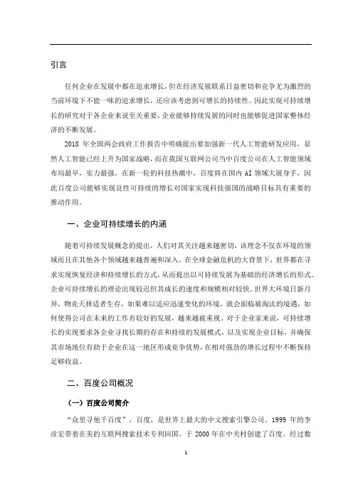 百度公司可持续增长能力分析—基于财务报表数据