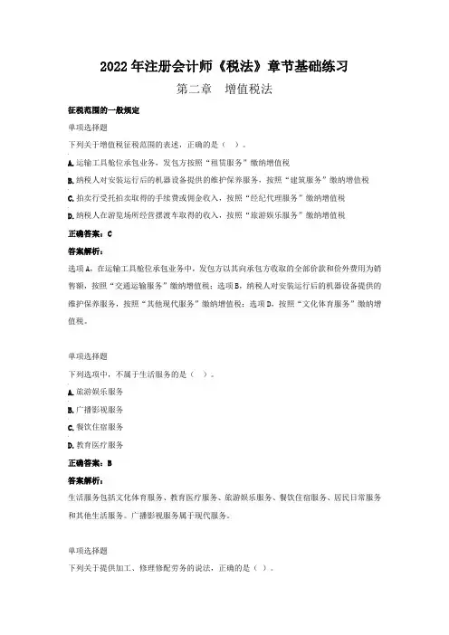 2022年注册会计师《税法》章节基础练习(第二章  增值税法》