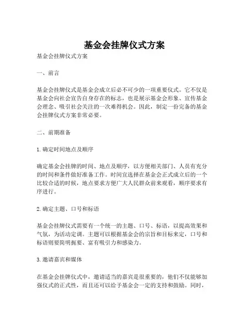基金会挂牌仪式方案