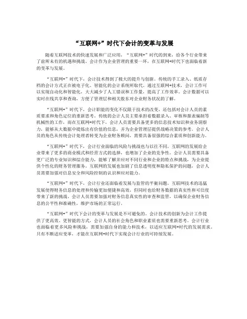 “互联网+”时代下会计的变革与发展
