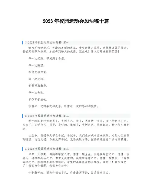 2023年校园运动会加油稿十篇