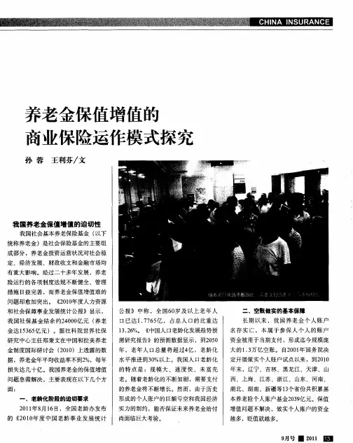 养老金保值增值的商业保险运作模式探究