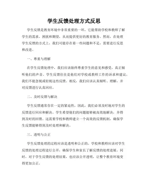 学生反馈处理方式反思