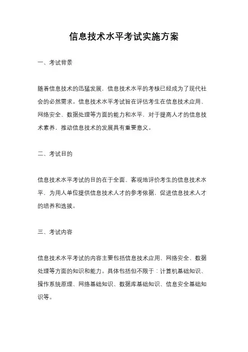 信息技术水平考试实施方案