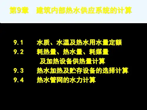 第9章 热水供应系统水力计算