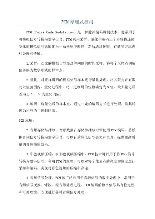 PCM原理及应用