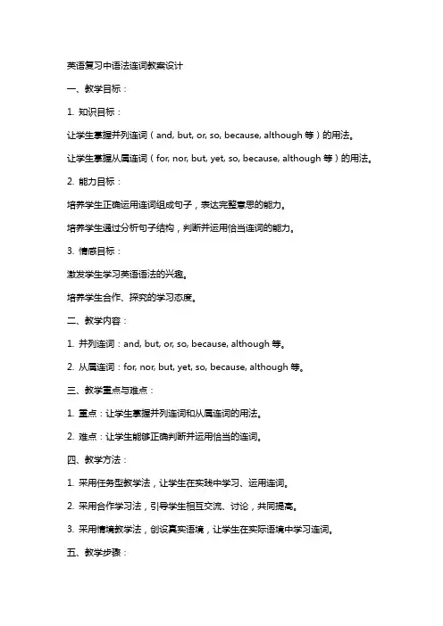 英语复习中语法连词教案设计