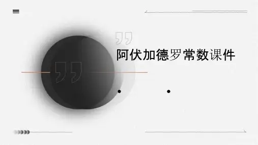 阿伏加德罗常数课件