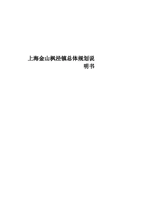 上海金山枫泾镇总体规划说明书