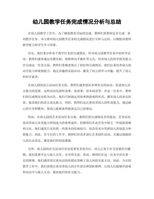 幼儿园教学任务完成情况分析与总结