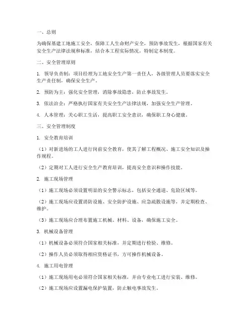 基建工地安全管理制度