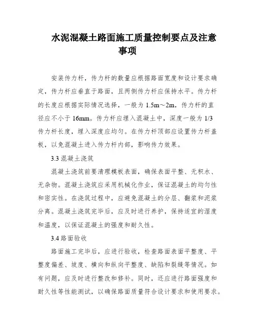 水泥混凝土路面施工质量控制要点及注意事项