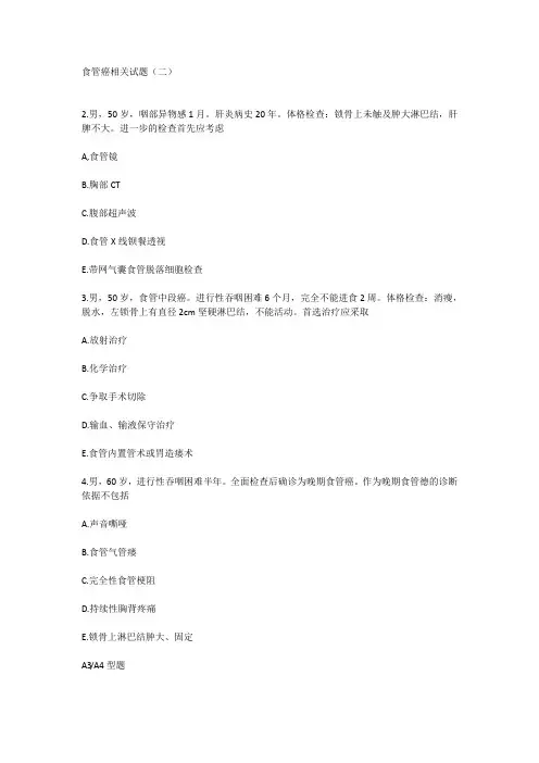 食管癌相关试题(二)