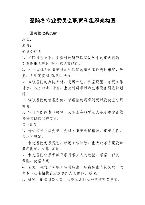 医院各专业委员会职责和组织架构图