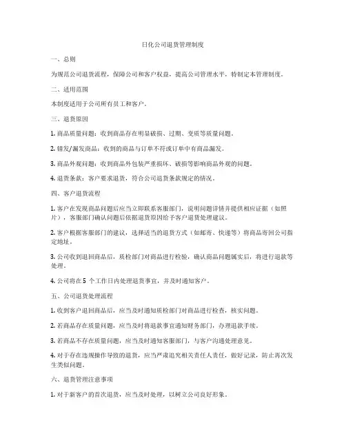日化公司退货管理制度