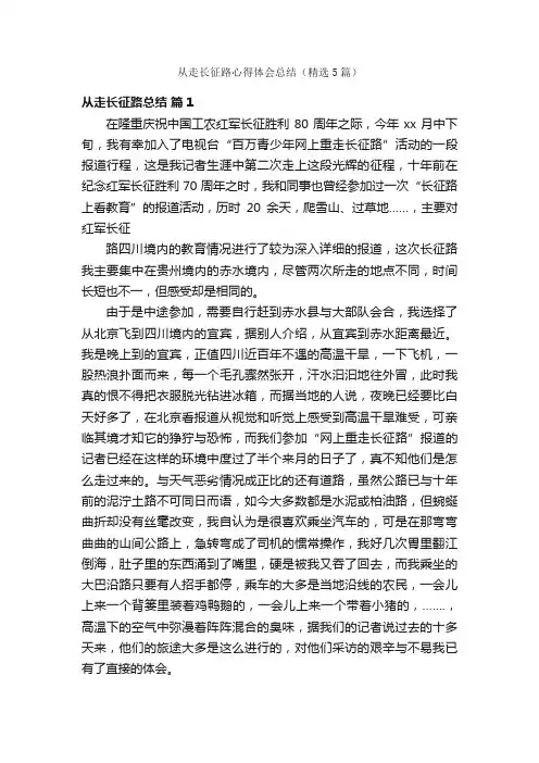 从走长征路心得体会总结（精选5篇）