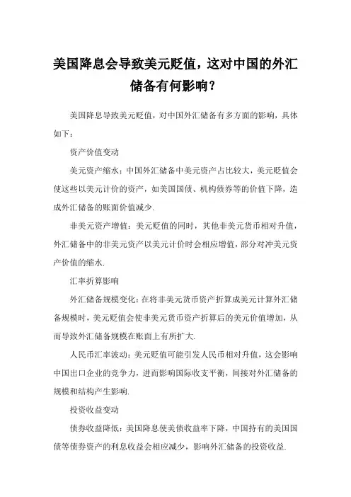 美国降息会导致美元贬值,这对中国的外汇储备有何影响？