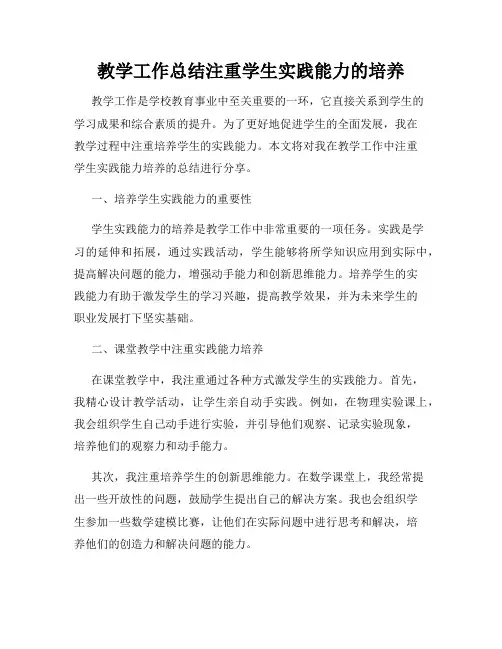 教学工作总结注重学生实践能力的培养