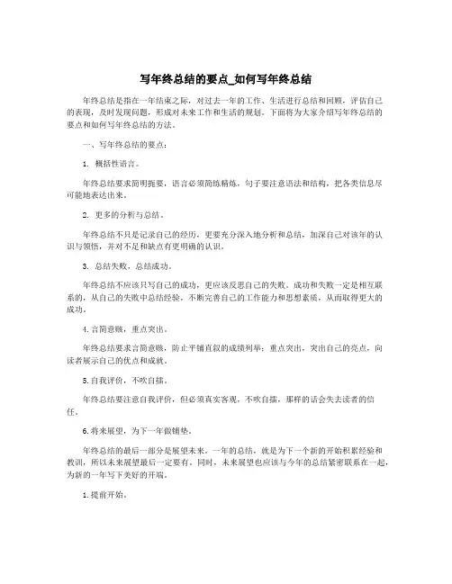 写年终总结的要点_如何写年终总结