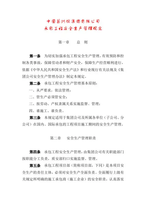 中国葛洲坝集团有限公司承包工程安全生产管理规定