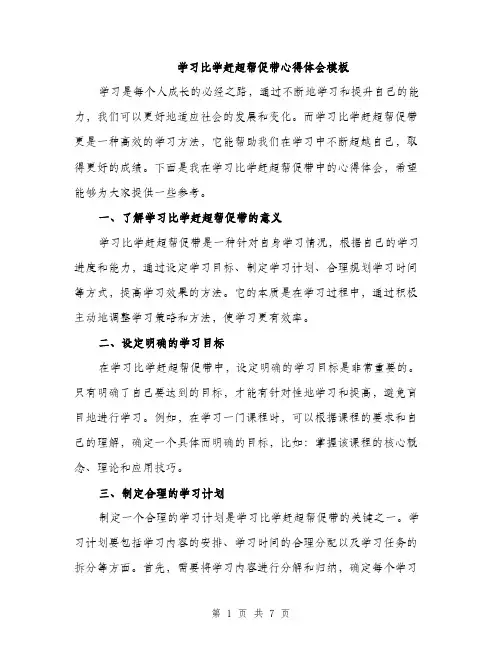 学习比学赶超帮促带心得体会模板（三篇）