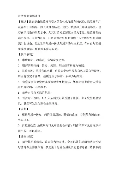 绿脓杆菌角膜溃疡