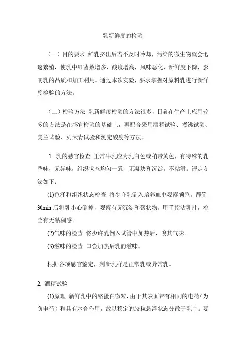 乳新鲜度的检验