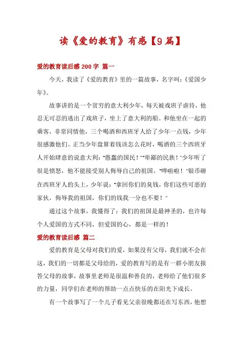 读《爱的教育》有感【9篇】