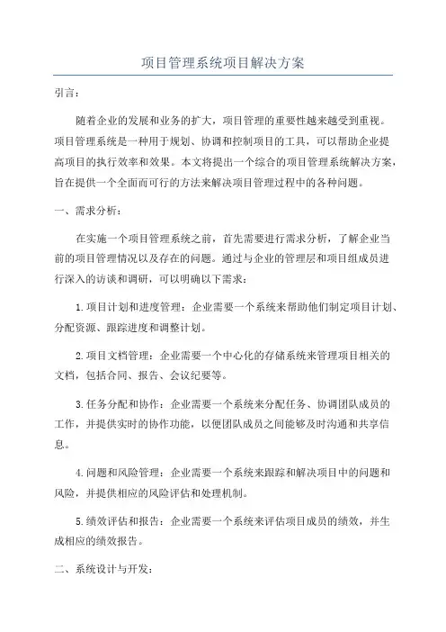项目管理系统项目解决方案