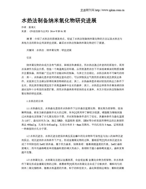 水热法制备纳米氧化物研究进展