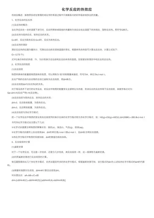 化学反应的热效应