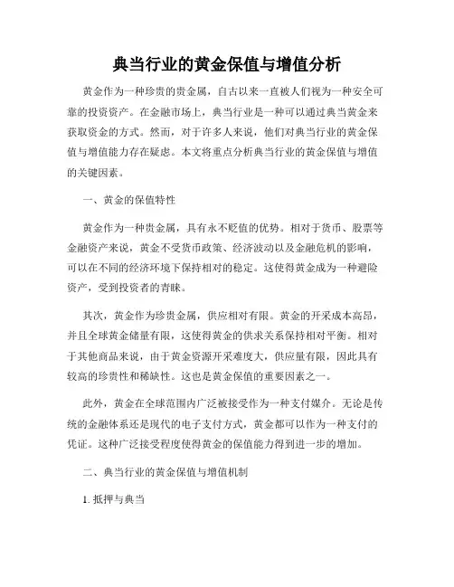 典当行业的黄金保值与增值分析