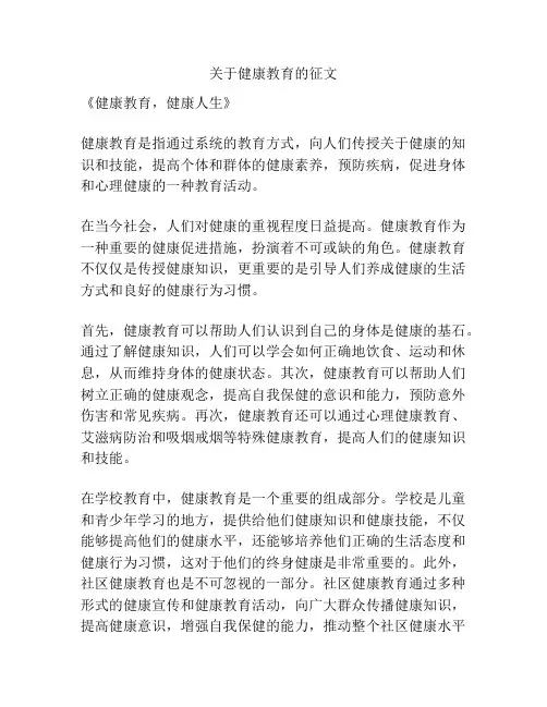 关于健康教育的征文