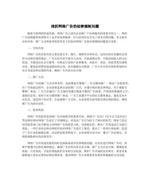 浅析网络广告的法律规制问题