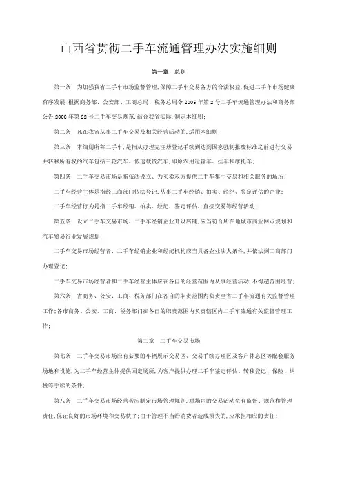 山西省贯彻二手车流通管理规定实施细则