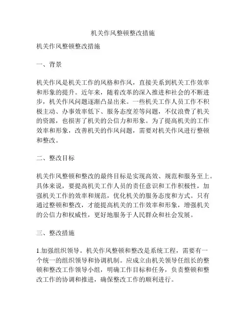 机关作风整顿整改措施