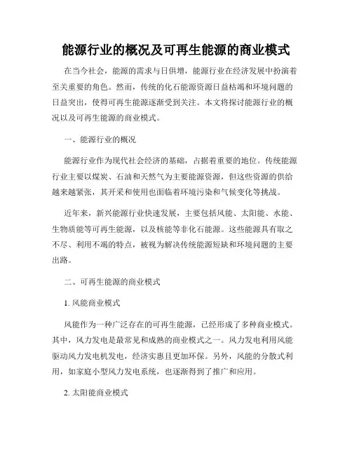 能源行业的概况及可再生能源的商业模式