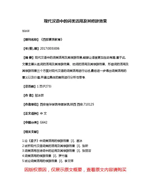 现代汉语中的词类活用及其修辞效果