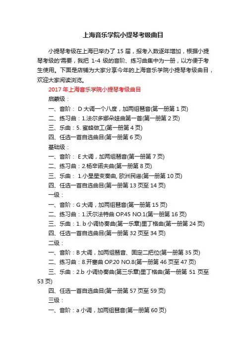 上海音乐学院小提琴考级曲目