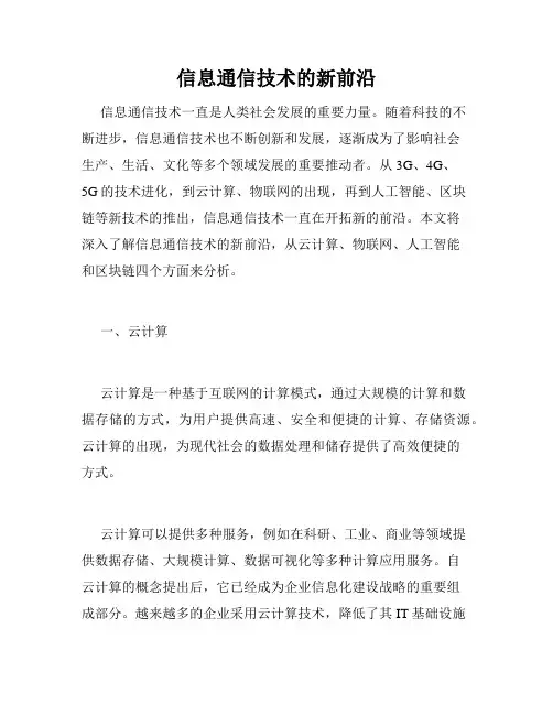 信息通信技术的新前沿